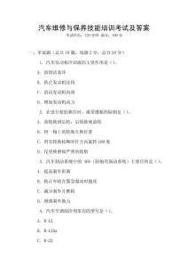 汽車維修與保養技能培訓考試及答案