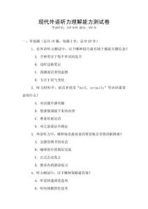 現代外語聽力理解能力測試卷