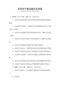 良好風(fēng)氣面試題目及答案