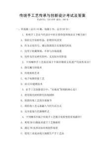 傳統手工藝傳承與創新設計考試及答案