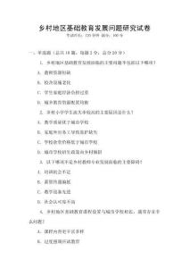 鄉村地區基礎教育發展問題研究試卷