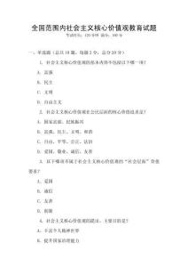全國范圍內(nèi)社會主義核心價值觀教育試題