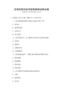 全國范圍內(nèi)科學(xué)探索精神培養(yǎng)試卷