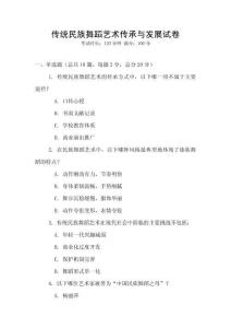 传统民族舞蹈艺术传承与发展试卷