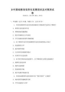 乡村基础教育信息化发展现状及对策测试卷