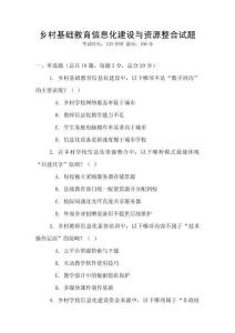 乡村基础教育信息化建设与资源整合试题
