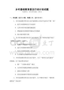 鄉村基礎教育普及行動計劃試題