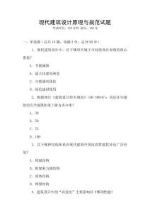 現代建筑設計原理與規范試題