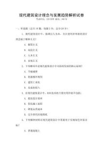 現代建筑設計理念與發展趨勢解析試卷