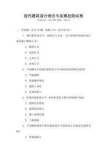 現代建筑設計理念與發展趨勢試卷