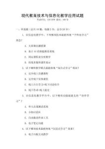 現代教育技術與信息化教學應用試題