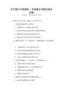 鄉(xiāng)村振興與城鎮(zhèn)化，共謀城鄉(xiāng)發(fā)展試卷及答案