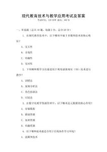 現代教育技術與教學應用考試及答案