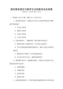 現代教育理念與教學方法創新考試及答案