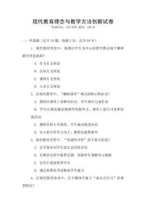 現代教育理念與教學方法創新試卷
