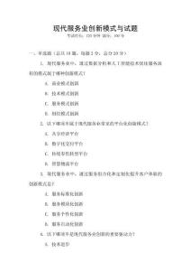 現代服務業創新模式與試題