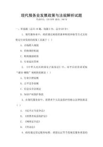 現代服務業發展政策與法規解析試題