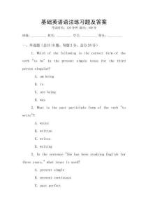 基礎英語語法練習題及答案