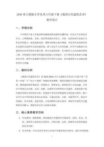 2026春人教版小學美術六年級下冊《我國古代建筑藝術》教學設計