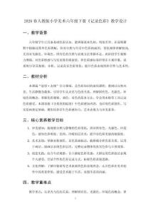 2026春人教版小學美術六年級下冊《記錄色彩》教學設計