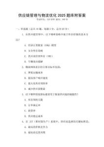 供應(yīng)鏈管理與物流優(yōu)化2025題庫(kù)附答案