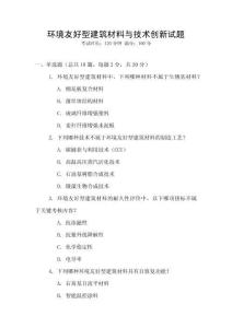 環(huán)境友好型建筑材料與技術(shù)創(chuàng)新試題