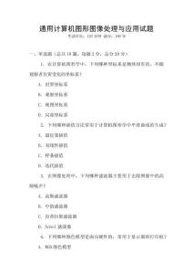 通用計算機圖形圖像處理與應用試題