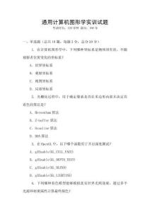通用計算機圖形學實訓試題