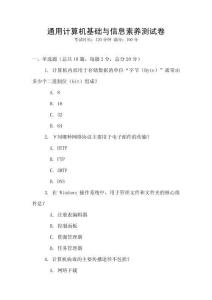 通用計(jì)算機(jī)基礎(chǔ)與信息素養(yǎng)測(cè)試卷