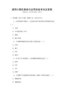 通用計(jì)算機(jī)基礎(chǔ)與應(yīng)用技能考試及答案