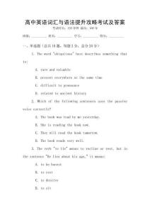 高中英語詞匯與語法提升攻略考試及答案