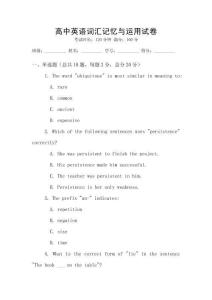 高中英語詞匯記憶與運用試卷