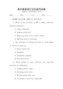 高中英語詞匯記憶技巧試卷