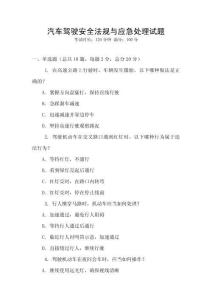 汽車駕駛安全法規與應急處理試題