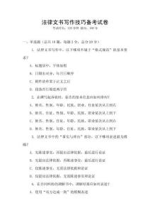 法律文書寫作技巧備考試卷