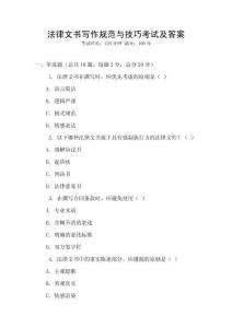法律文書寫作規范與技巧考試及答案