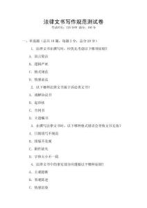 法律文書寫作規范測試卷