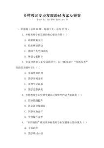 乡村教师专业发展路径考试及答案