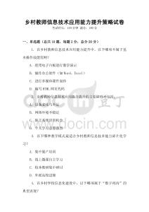 鄉村教師信息技術應用能力提升策略試卷