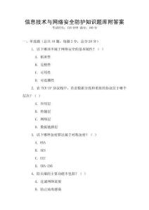 信息技術(shù)與網(wǎng)絡(luò)安全防護(hù)知識(shí)題庫(kù)附答案