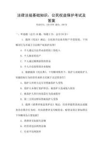 法律法規基礎知識：公民權益保護考試及答案
