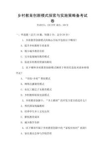 鄉村教育創新模式探索與實施策略備考試卷