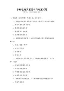 鄉(xiāng)村教育發(fā)展現(xiàn)狀與對(duì)策試題