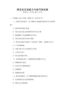 跨文化交流能力與技巧測試卷