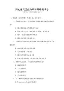 跨文化交流能力培養(yǎng)策略測試卷
