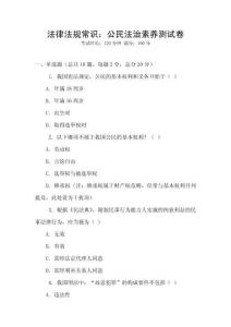 法律法規常識：公民法治素養測試卷