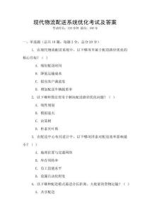 現(xiàn)代物流配送系統(tǒng)優(yōu)化考試及答案