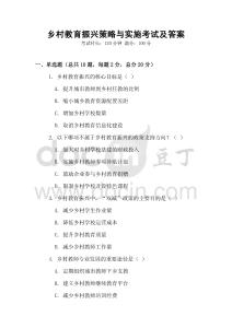 鄉(xiāng)村教育振興策略與實(shí)施考試及答案