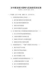 鄉(xiāng)村教育振興策略與實(shí)施路徑測(cè)試卷