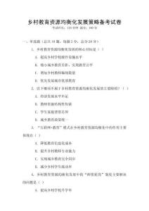 鄉村教育資源均衡化發展策略備考試卷